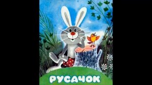 СКАЗКА- РУСАЧОК- Б.Заходер