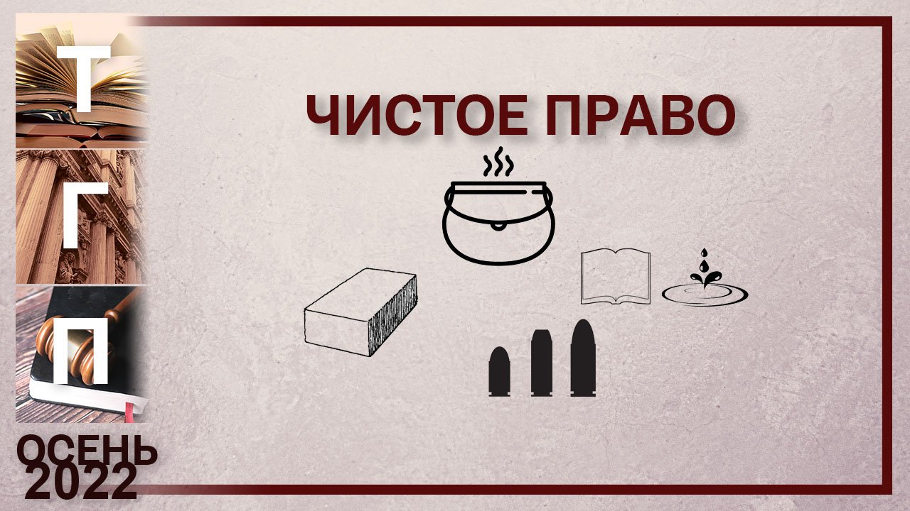 Учение О Чистом Праве Купить