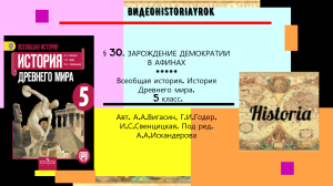 §30.ЗАРОЖДЕНИЕ ДЕМОКРАТИИ В АФИНАХ.История Древнего мира.5 класс.Авт.А.А.Вигасин и др.