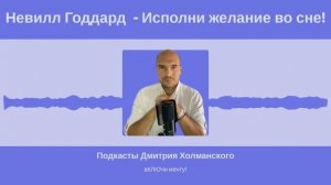 Невилл Годдард. Исполнение желания во сне