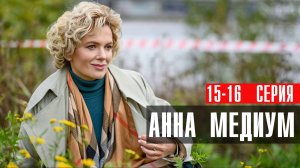 Анна Медиум 15-16 серия сериал мелодрама детектив Россия 1 2024