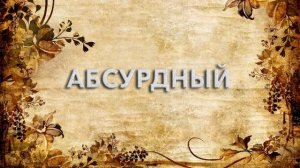 Абсурдный ? - что такое Абсурдный и как пишется слово Абсурдный