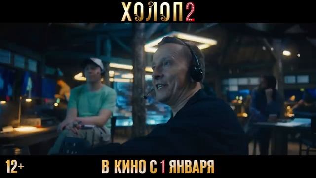 ХОЛОП 2 _ Трейлер _ В кинотеатрах с 1 января 2024