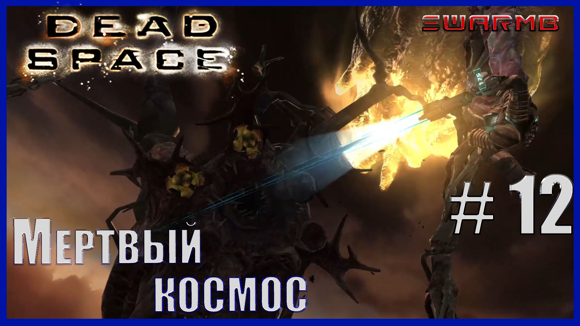 Dead Space - 12) Мертвый космос
