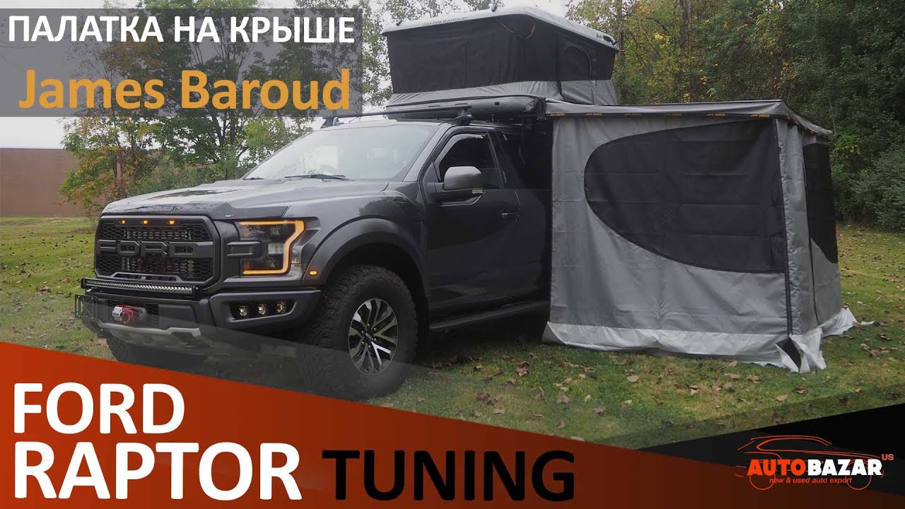 Палатка на крыше авто: 2019 Ford Raptor James Baroud/Тюнинг Форд Раптор. Авто для оффроад