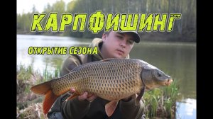 РЫБАЛКА НА КАРПА.  НА ЧТО ЛОВИТЬ КАРПА ВЕСНОЙ И ЧЕМ КОРМИТЬ?
