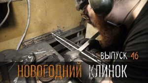 НОВОГОДНИЙ КЛИНОК  УРМ Аника блог выпуск № 46