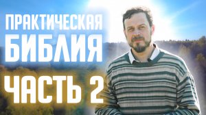 Практическая БИБЛИЯ | ЧАСТЬ 2 | Первые Всходы