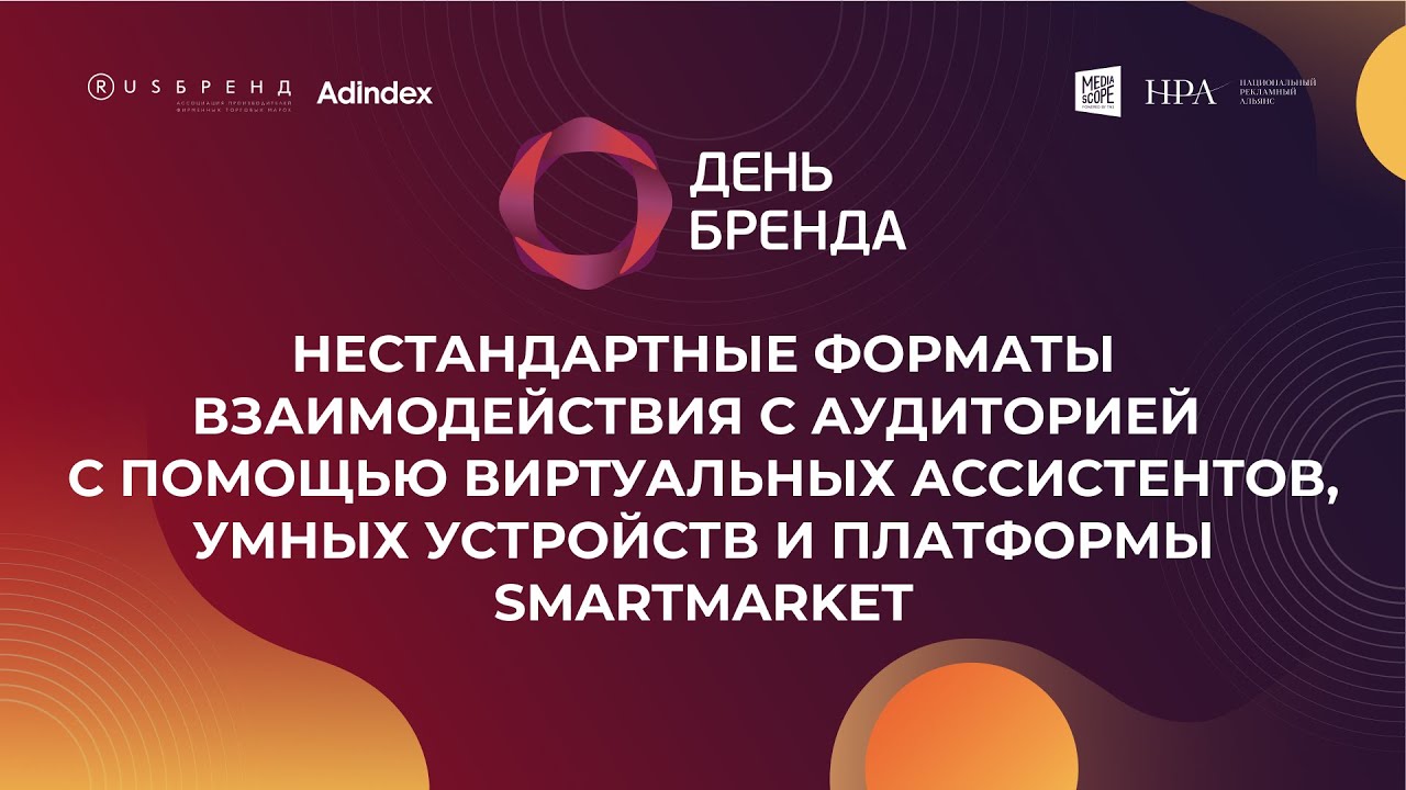 Нестандартное общение с аудиторией с помощью виртуальных ассистентов, умных устройств и SmartMarket