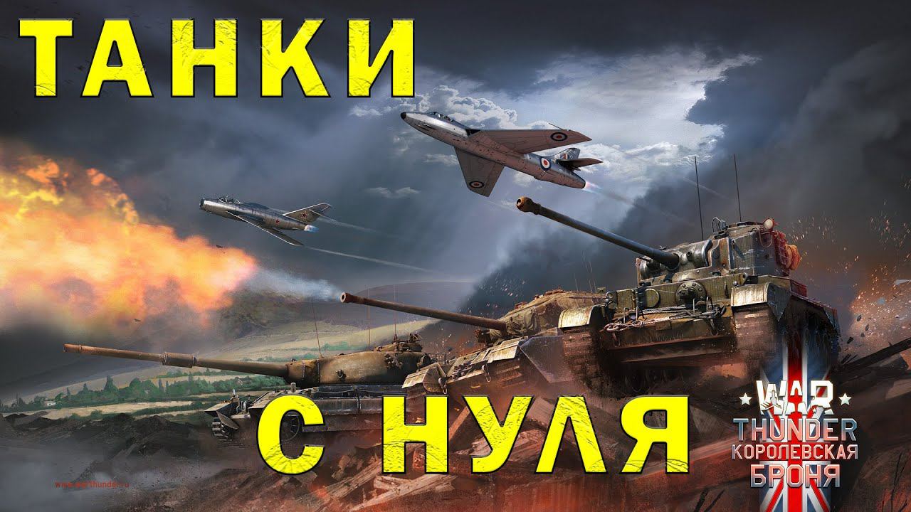 WarThunder | Вечер в танках #6