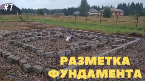 #7 РАЗМЕТКА ФУНДАМЕНТА. #разметка #невилир #фундамент