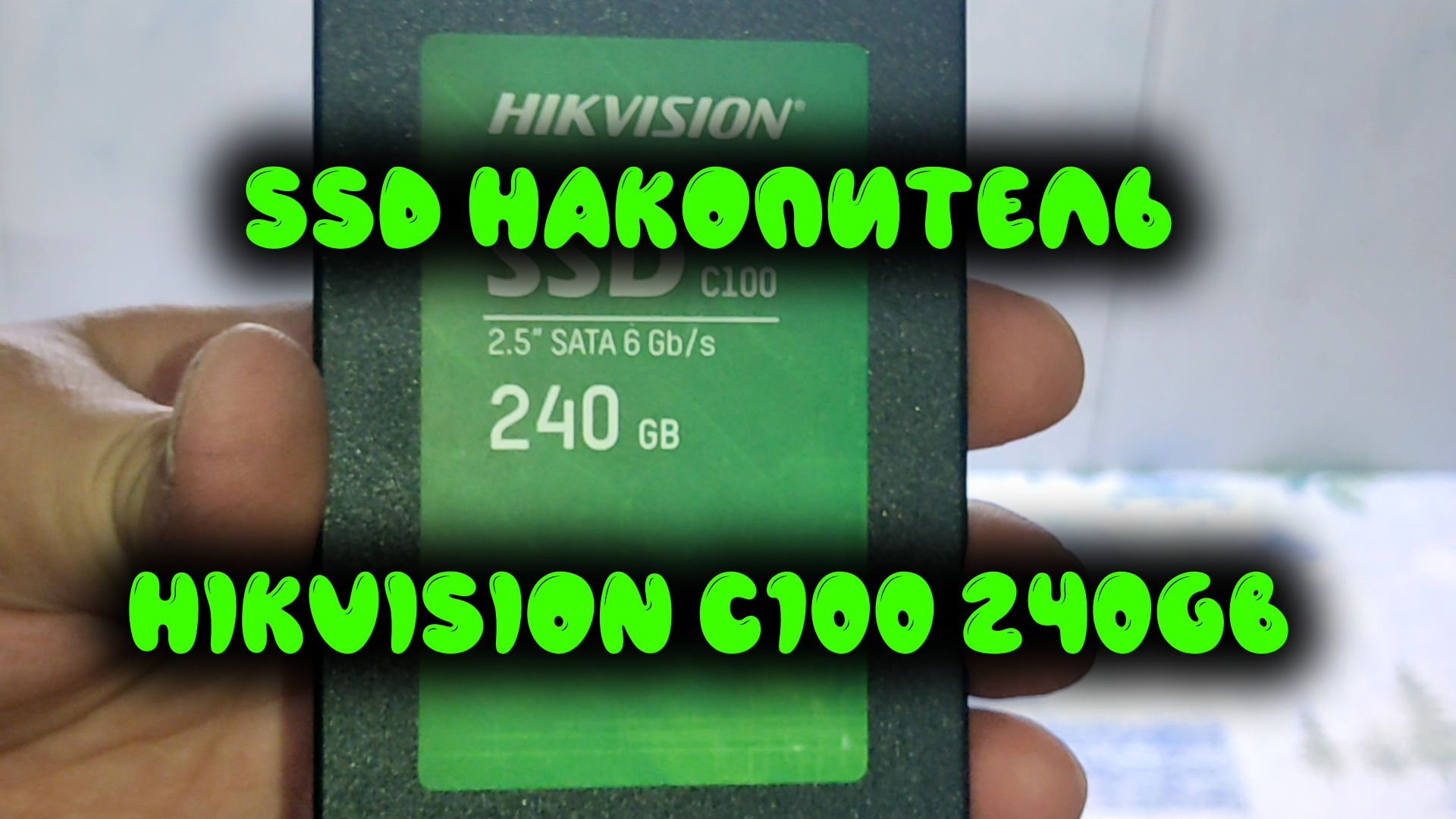 0011. SSD накопитель Hikvision C100 2,5 240GB SATAIII 3D TLC HS-SSD-C100240G смотреть онлайн