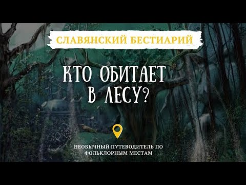 КТО ОБИТАЕТ В ЛЕСУ? // МЕСТО ОБИТАНИЯ -СЛАВЯНСКИЙ БЕСТИАРИЙ