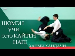 Шомэн учи - сото кайтен наге (ханми хандачи)