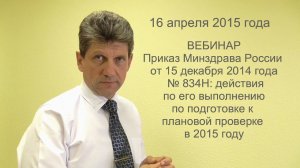 Анонс к вебинару Алексея Панова 16 апреля 2015 года по приказу 834н