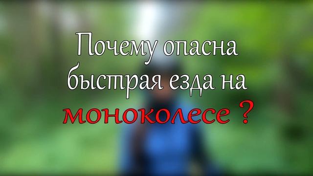 Велосипед vs моноколесо. Битва на лесных дорогах. смотреть онлайн