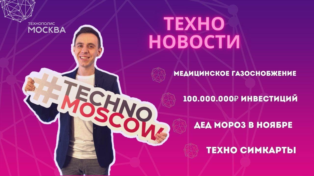 ТехноНовости. Медицинское газоснабжение. 100.000.000₽ инвестиций. Дед Мороз в Ноябре. Техно симкарты