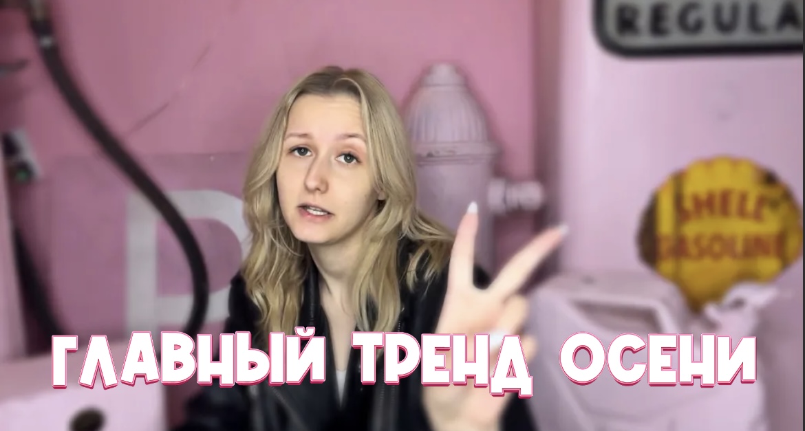 Главный тренд осени