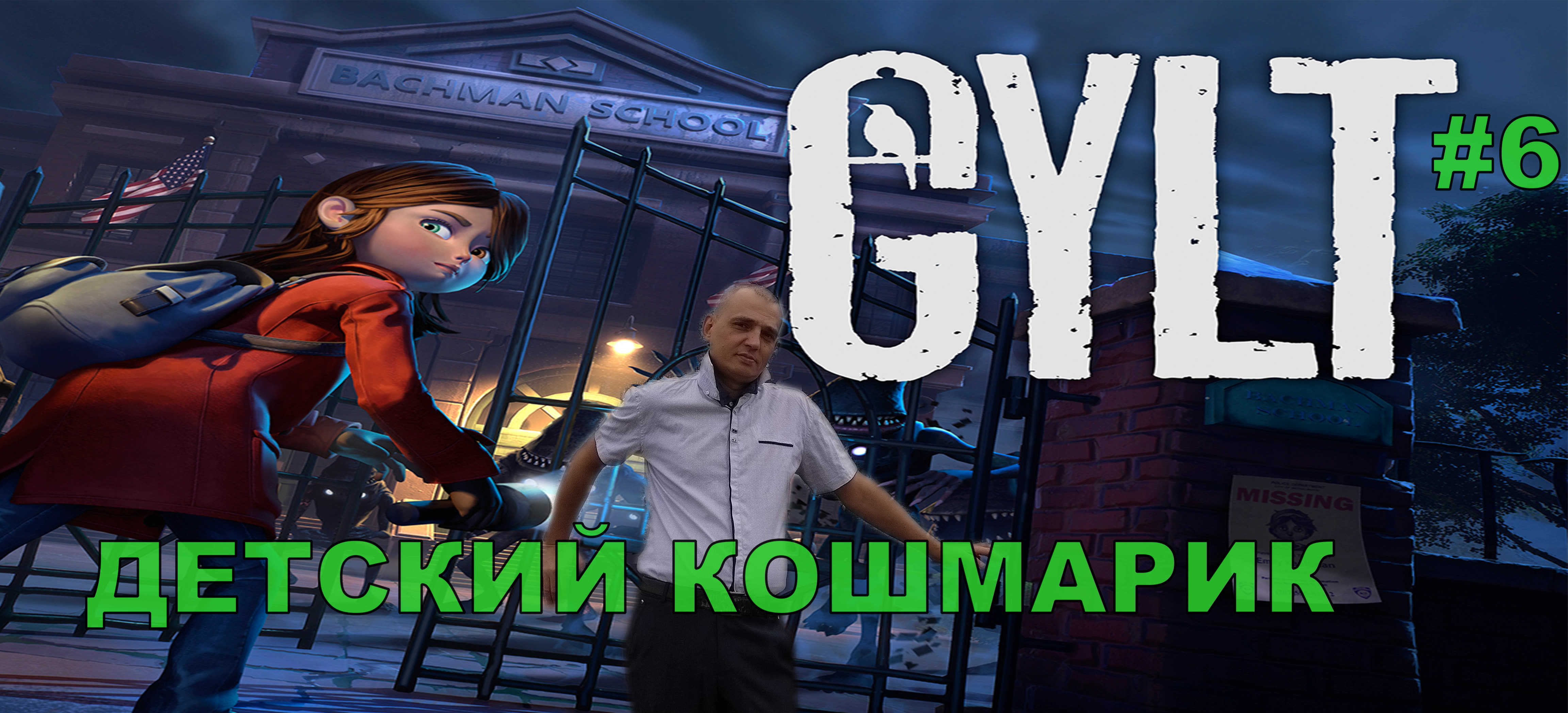 ДЕТСКИЙ КОШМАРИК GYLT#6.ПРОХОЖДЕНИЕ ИГРЫ.НОВИНКА. На русском языке.