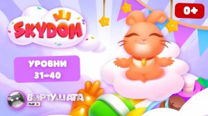 Яндекс.Игры: СКАЙДОМ - Три в ряд (Уровни 31-40)