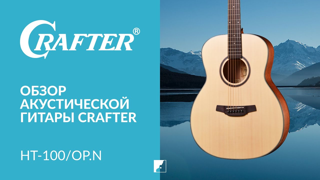 Обзор акустической гитары CRAFTER HT-100/OP.N