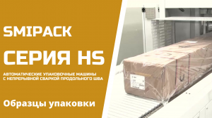 Автоматическое термоупаковочное оборудование Smipack серия HS от АЛДЖИПАК: образцы упаковки