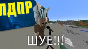 Жириновский ШУЕ! НО В МАЙНКРАФТЕ!!