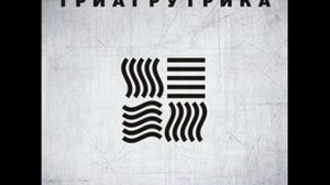 Т.Г.К.липсис-Как Выжить В Париже feat. Наум Блик