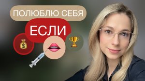 НИЗКАЯ САМООЦЕНКА // ПОЧЕМУ ВЫ ДО СИХ ПОР СРАВНИВАЕТЕ И ОЦЕНИВАЕТЕ СЕБЯ?