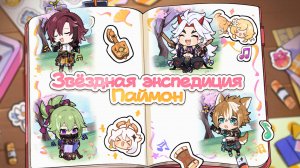 Звёздная экспедиция Паймон || Genshin Impact 3.3 (Sumeru)