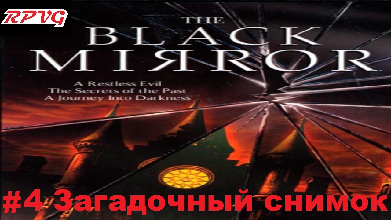 Прохождение The Black Mirror (Черное зеркало) - Серия 4: Загадочный снимок