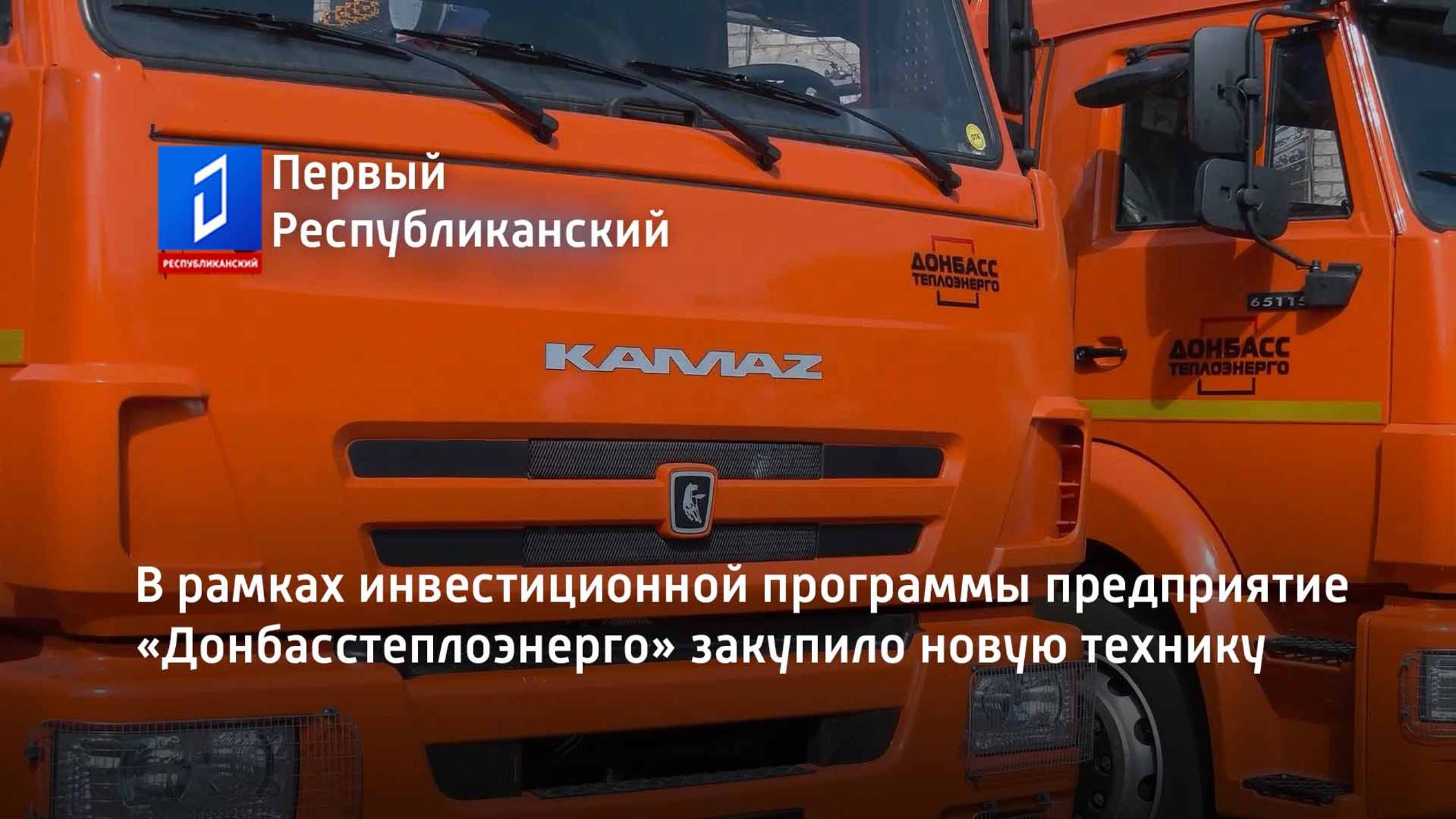 В рамках инвестиционной программы предприятие «Донбасстеплоэнерго» закупило новую технику