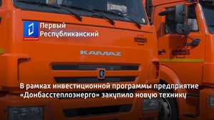 В рамках инвестиционной программы предприятие «Донбасстеплоэнерго» закупило новую технику