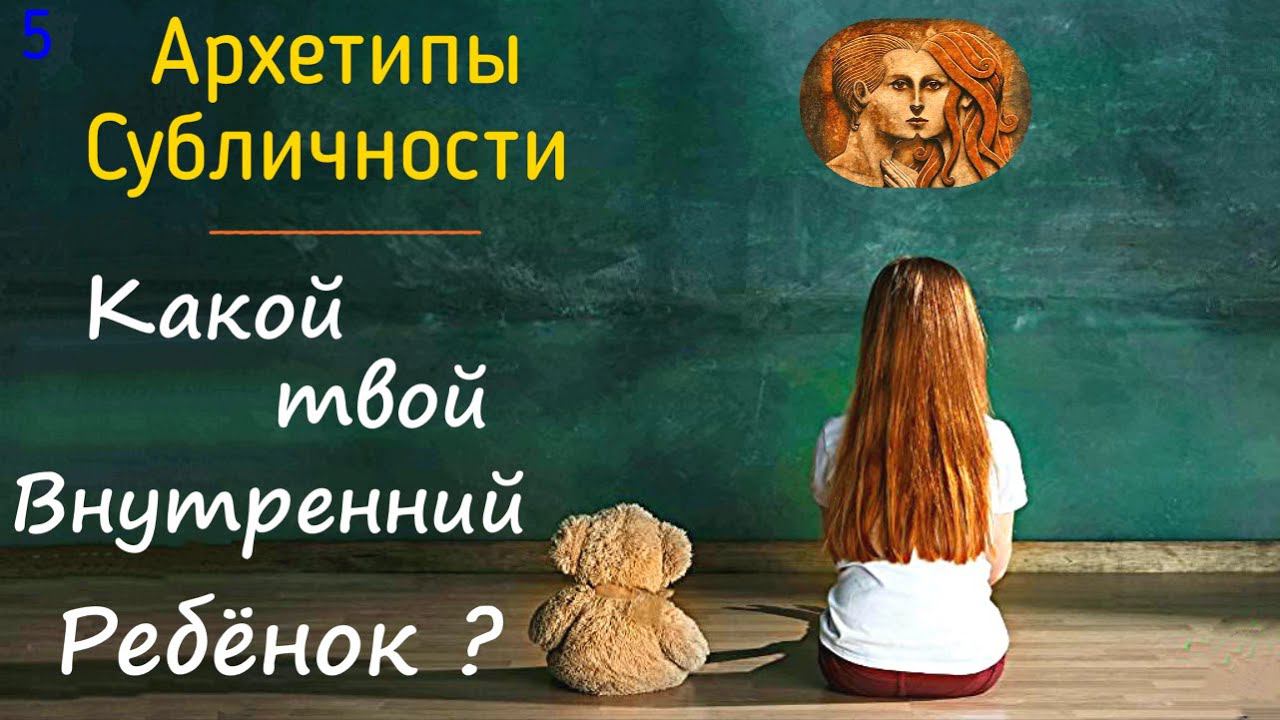 5. Внутренний Ребёнок в Субличностях и Архетипах / Работа, психология исцеления Внутреннего Ребёнка