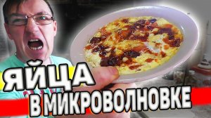 Как вкусно и быстро пожарить яйца в микроволновке