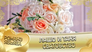 Лашо и Таня! "Одэл о Гриша о Гопа кай о Миня о Гудза" Сватовство.