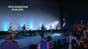 Прославление в церкви "Миссия "Свет Христа" - 08.09.2024