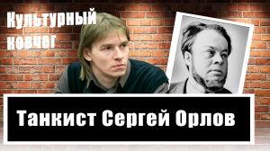 Горел в танке и выжил: Михаил Кильдяшов о судьбе поэта Сергея Орлова