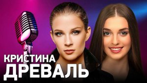 Кристина Древаль - о детстве, преградах и любви к музыке