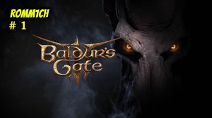 ⚔️ Baldur’s Gate 3 🏹 ⭐1 СЕРИЯ⭐ ЗАНОВО ⚔️