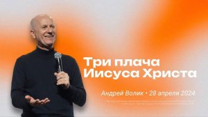 Андрей Волик: Три плача Иисуса Христа / "Слово жизни" Ростов / 28 апреля 2024 г