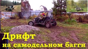 Дрифт на самодельном багги