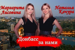 Маргарита Лисовина и Наталья Качура -Донбасс за нами (Саур-Могила 08.09.2021)