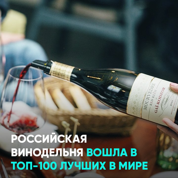 Российская винодельня вошла в топ-100 лучших в мире