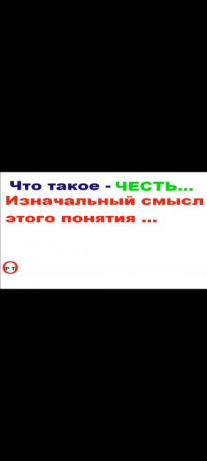 Что такое - Честь. Видео 123.