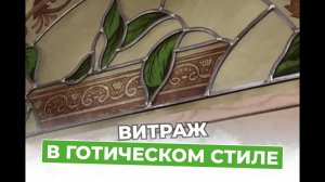 необычное окно в готическом стиле. Витраж.