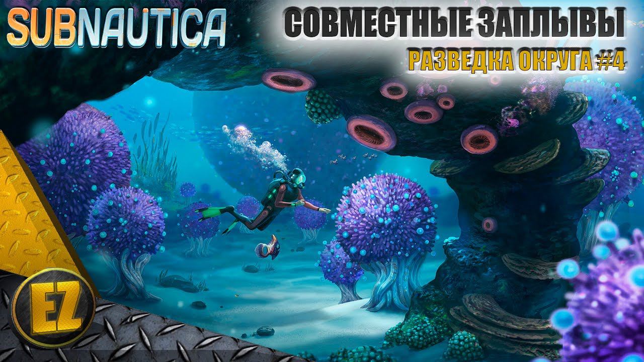 Разведка округа #4 - Subnautica