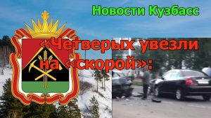 «Четверых увезли на «скорой»: в Кузбассе несколько машин попали в жёсткое ДТП