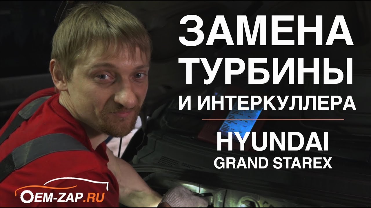 Как мы меняем турбину и интеркулер на Хендай Гранд Старекс