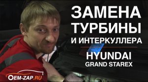 Как мы меняем турбину и интеркулер на Хендай Гранд Старекс